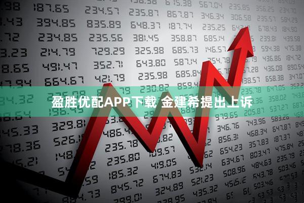 盈胜优配APP下载 金建希提出上诉