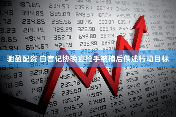 驰盈配资 白宫记协晚宴枪手被捕后供述行动目标