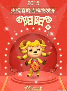 央视羊年春晚吉祥物 阳阳 曝光 福娃创作者设计