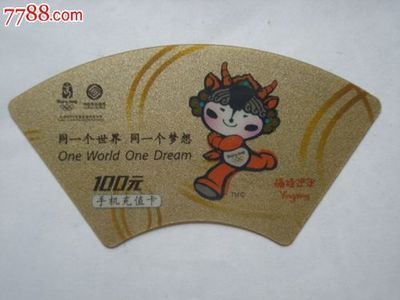 福娃同一个世界同一个梦想_IP卡/密码卡_淘藏之家【中国收藏热线】