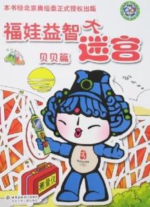 福娃益智大迷宫 贝贝篇