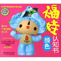 福娃认知书 颜色 ,9787530118252