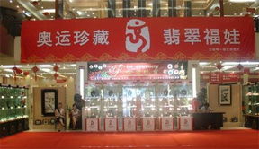 翡翠福娃京收藏市场展出销售