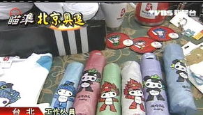 台业者热卖首波奥运商品 让台湾充满北京味