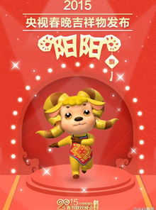 央视羊年春晚吉祥物 阳阳 曝光 福娃创作者设计