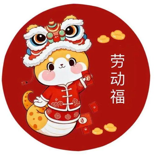 福娃乐新春 五福促成长 新晨幼儿园好习惯成就好人生之劳动福