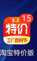 淘宝特价版上线啦,工厂直发,正宗c2m概念,3元多的美菱如今不飞待何时飞