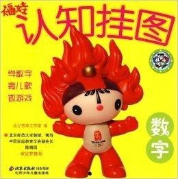 福娃认知挂图 数字