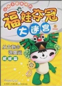 让孩子更聪明的福娃夺冠大迷宫 从古到今说