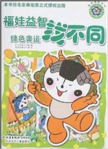 福娃益智找不同 绿色奥运