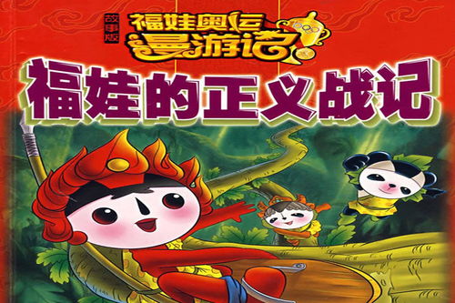 福娃的正义战记