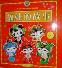 首批奥运福娃图书昨天面世 推出10套系