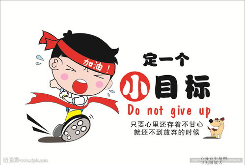 定一个小目标 加油 公司文化图片